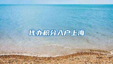 代办积分入户上海