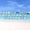 深圳福田人社：2022年福田创业补贴申请已启动！符合条件的看过来