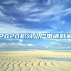 2020积分入户申请时间