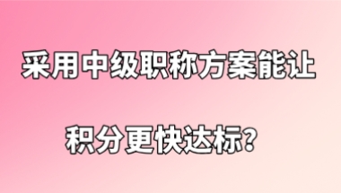 上海积分办理问题一：积分达到120分之后，申请办理上海积分需要多长的时间？