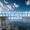 职称深圳入户2022的专业技术资格入户深圳需要准备的材料