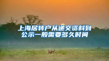 上海居转户从递交资料到公示一般需要多久时间