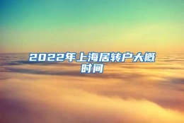 2022年上海居转户大概时间