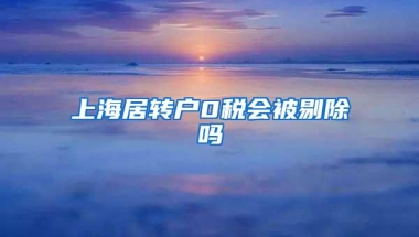 上海居转户0税会被剔除吗