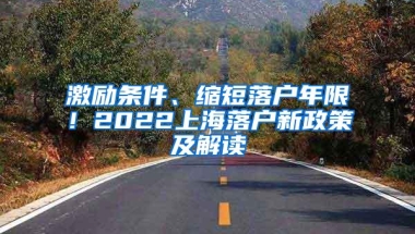 激励条件、缩短落户年限！2022上海落户新政策及解读