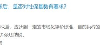 职称申请上海居转户，社保基数需要什么要求？官方解答来啦！附历年社保基数