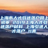 上海市人才引进落户网上初审 2019上海人才引进落户材料 上海引进人才落户 11类