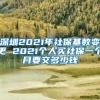 深圳2021年社保基数变更 2021个人买社保一个月要交多少钱