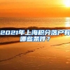 2021年上海积分落户有哪些条件？