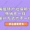 上海居转户社保和个税缴纳不一样,落户方式也不一样