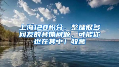 上海120积分，整理很多网友的具体问题，可能你也在其中！收藏