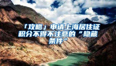 「攻略」申请上海居住证积分不得不注意的“隐藏条件”