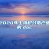 2020年上海积分落户细则.doc