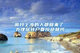 离开上海的人都回来了，办理居转户要按部就班