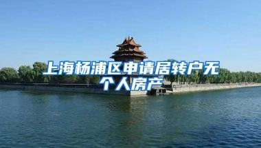 上海杨浦区申请居转户无个人房产