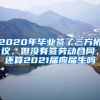 2020年毕业签了三方协议，但没有签劳动合同，还算2021届应届生吗