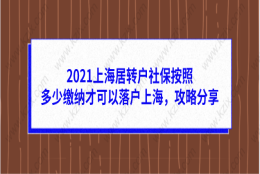 上海居转户相关问题一：上海户口批复之后，如何到派出所办理入户手续？