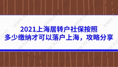 上海居转户相关问题一：上海户口批复之后，如何到派出所办理入户手续？