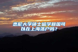 悉尼大学硕士留学回国可以在上海落户吗？