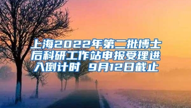 上海2022年第二批博士后科研工作站申报受理进入倒计时 9月12日截止