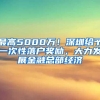 最高5000万！深圳给予一次性落户奖励，大力发展金融总部经济