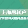 2022年上海居转户细则关键问题解析!建议收藏!