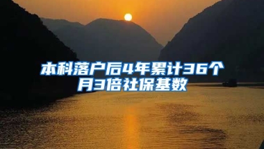 本科落户后4年累计36个月3倍社保基数