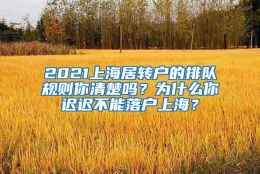 2021上海居转户的排队规则你清楚吗？为什么你迟迟不能落户上海？