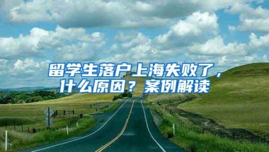 留学生落户上海失败了，什么原因？案例解读