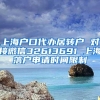 上海户口代办居转户 对接微信32613691 上海落户申请时间限制