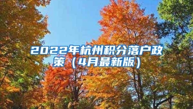 2022年杭州积分落户政策（4月最新版）