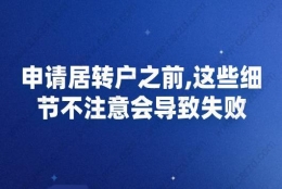 申请居转户之前,这些细节不注意会导致失败