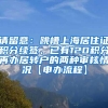 请留意：跳槽上海居住证积分续签、已有120积分再办居转户的两种审核情况【申办流程】