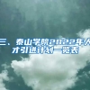 三、泰山学院2022年人才引进计划一览表