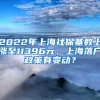 2022年上海社保基数上涨至11396元，上海落户政策有变动？