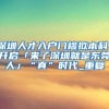 深圳人才入户门槛拟本科！开启「来了深圳就是东莞人」“真”时代_重复