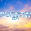 落户上海干货2021居转户常见问题解答-居住证落户！